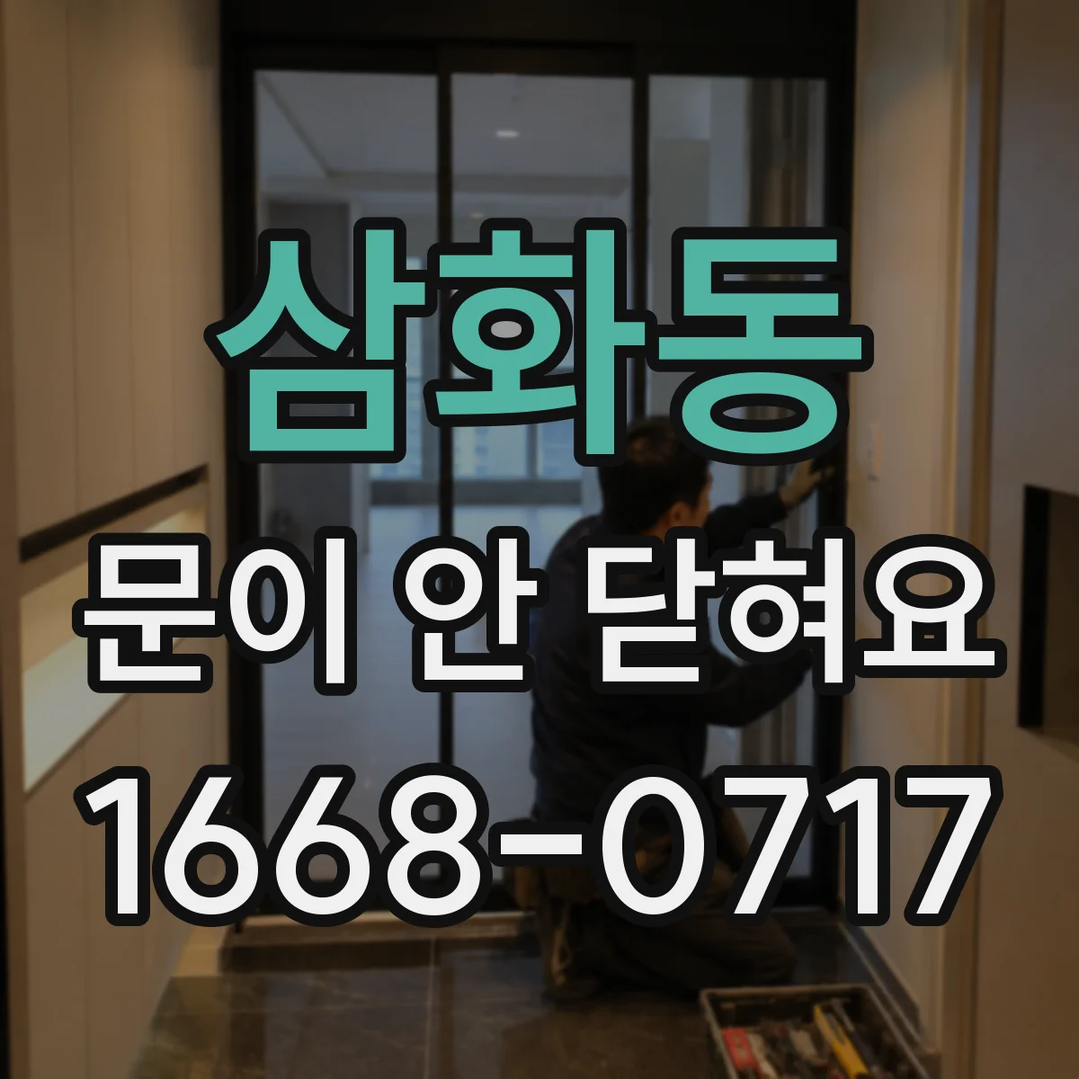 삼화동 문이 안 닫혀요