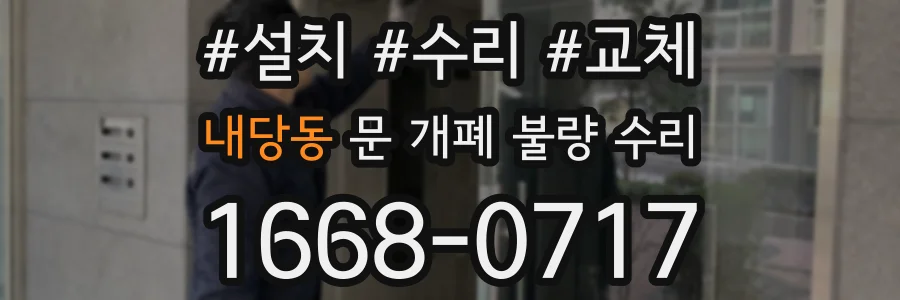 내당동 문 개폐 불량 수리