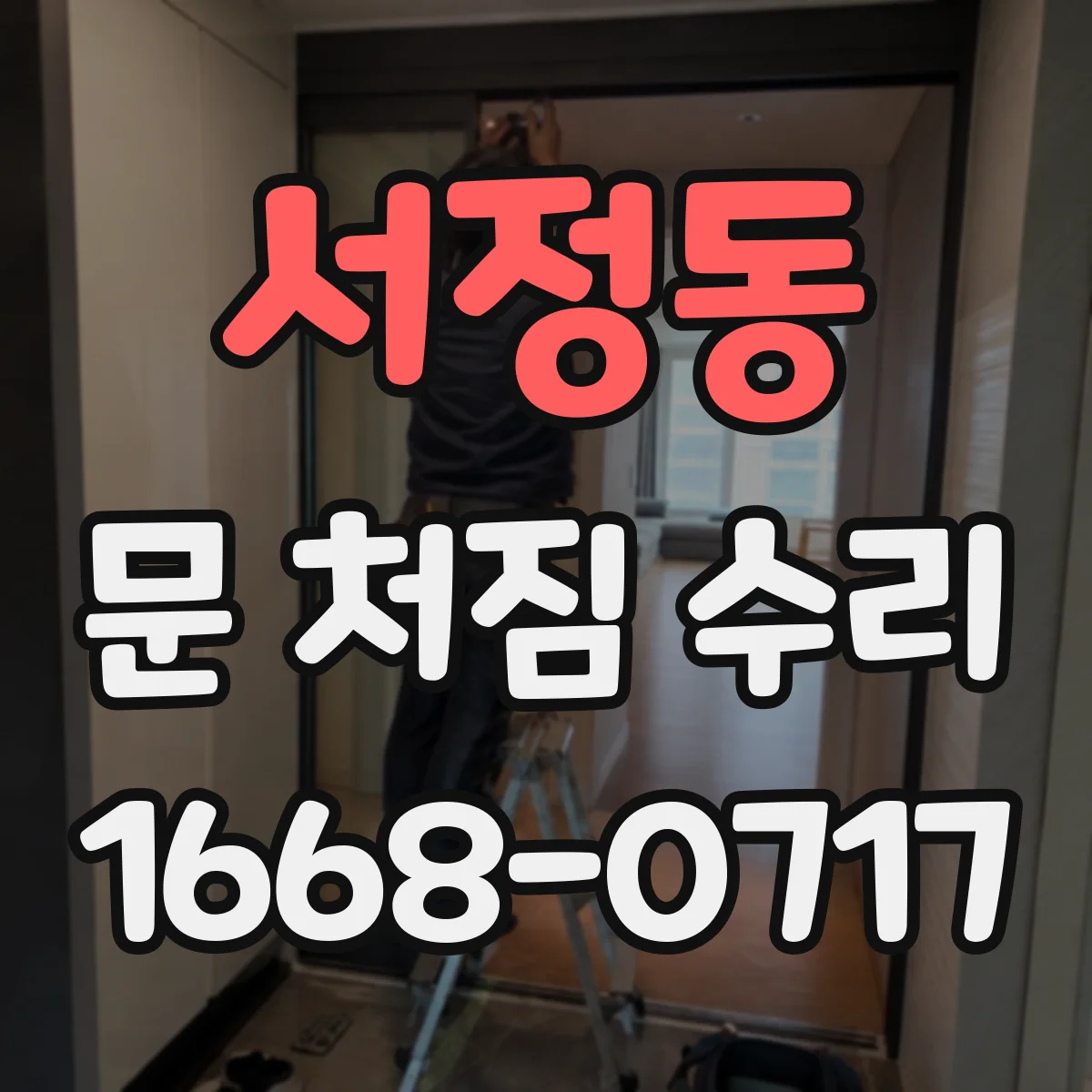 서정동 문 처짐 수리