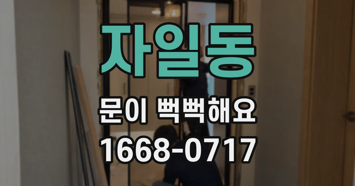 자일동 문이 뻑뻑해요