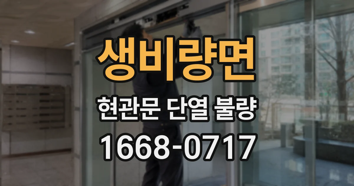 생비량면 현관문 단열 불량