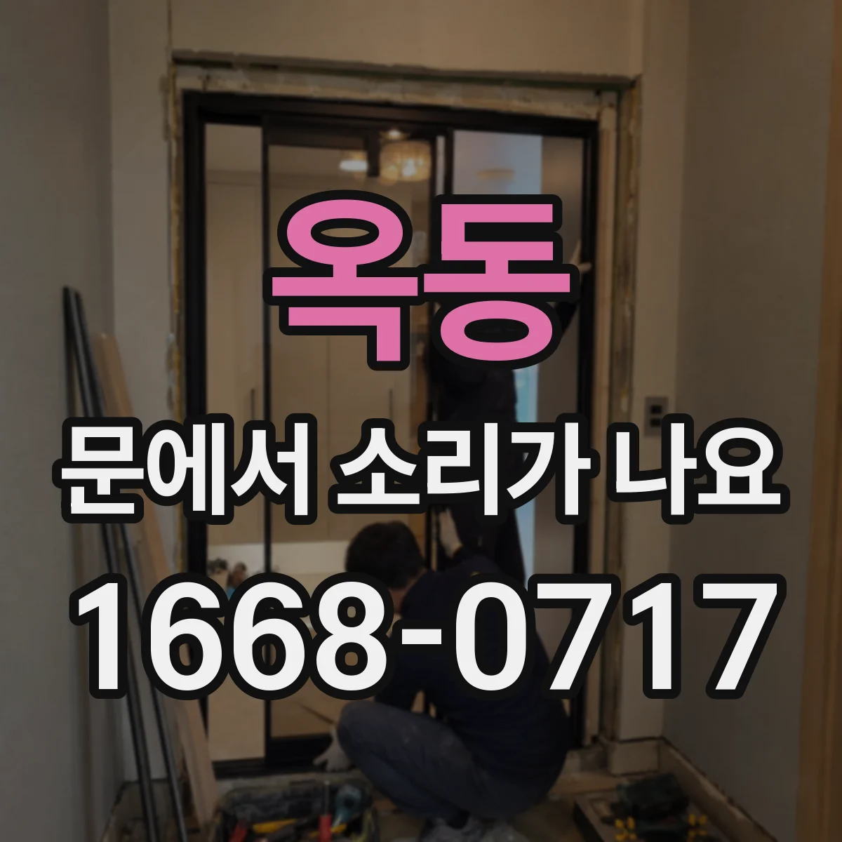 옥동 문에서 소리가 나요
