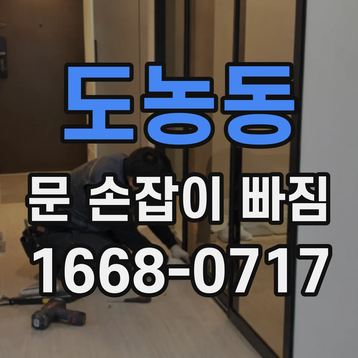 도농동 문 손잡이 빠짐