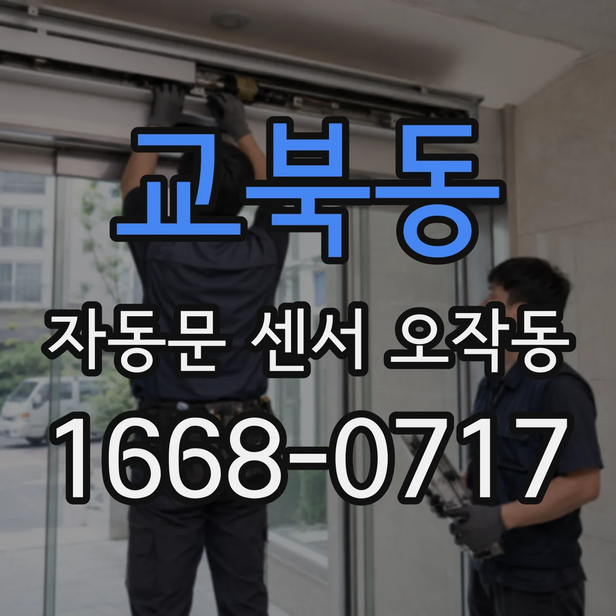 교북동 자동문 센서 오작동
