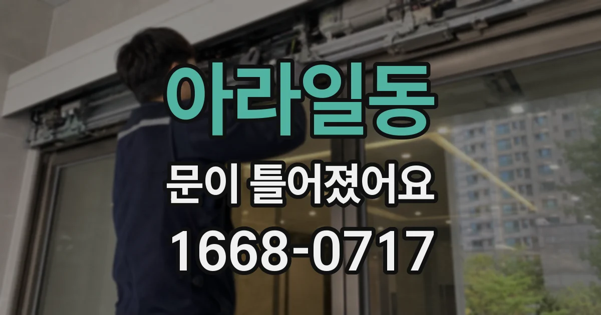 아라일동 문이 틀어졌어요