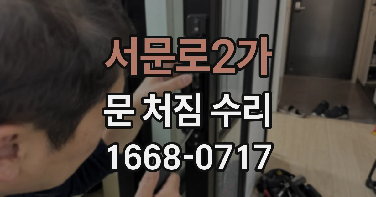 서문로2가 문 처짐 수리