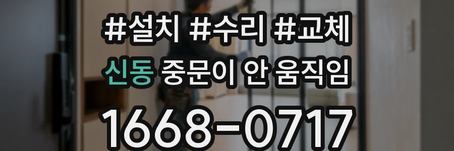 신동 중문이 안 움직임