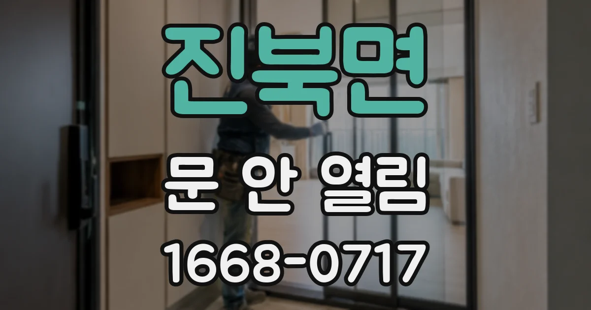 진북면 문 안 열림
