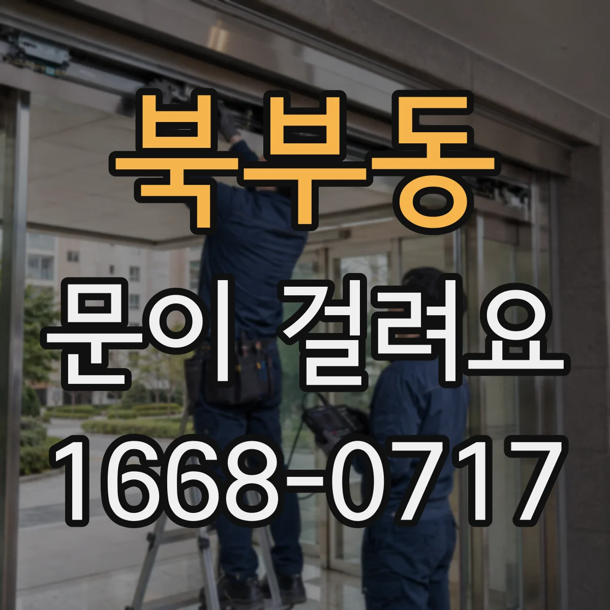 북부동 문이 걸려요