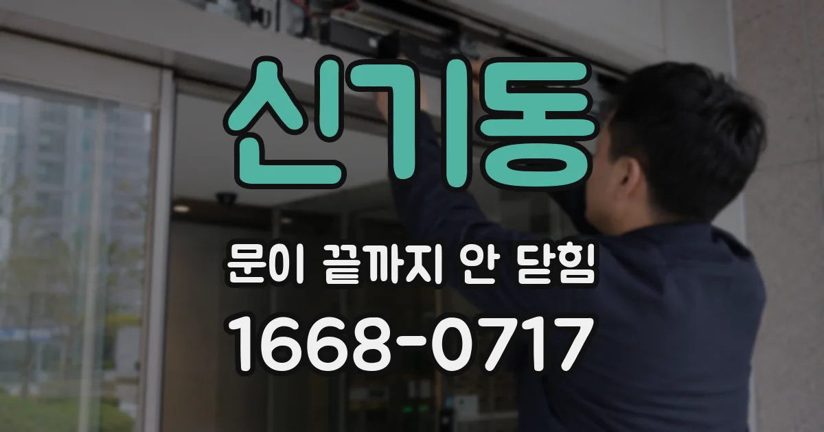 신기동 문이 끝까지 안 닫힘