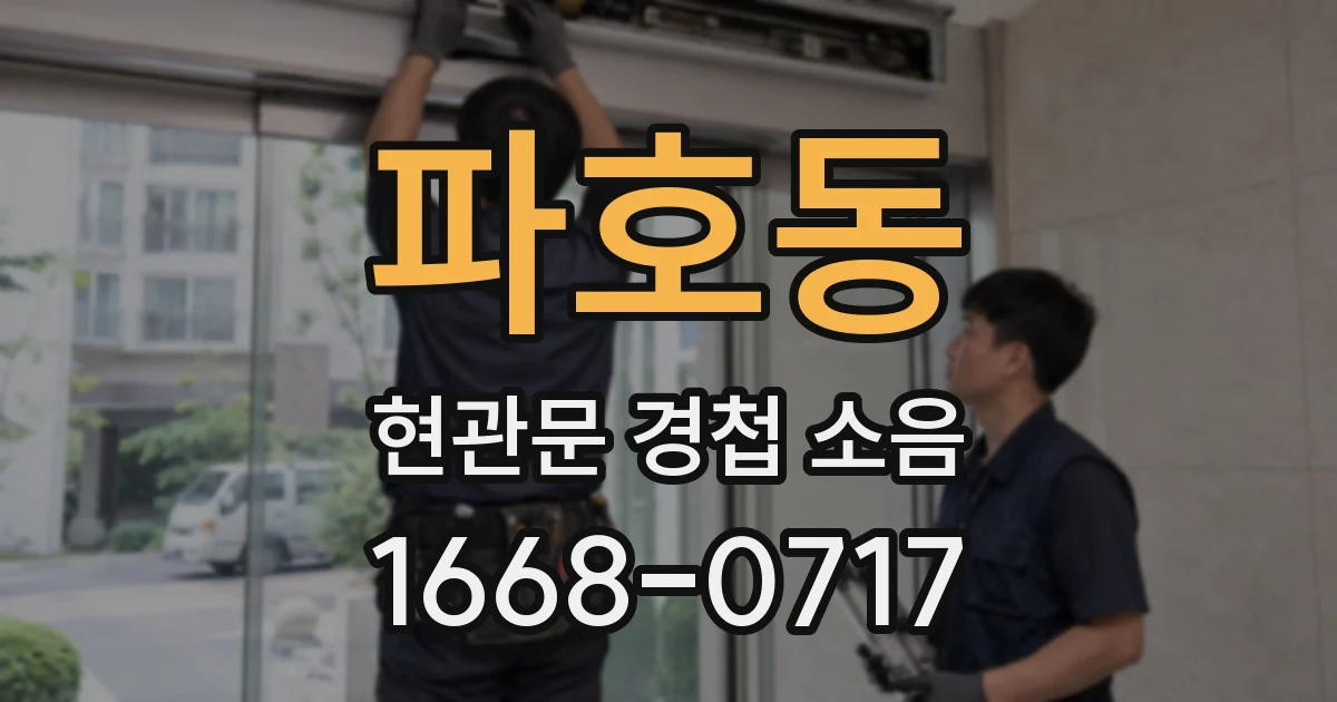 파호동 현관문 경첩 소음