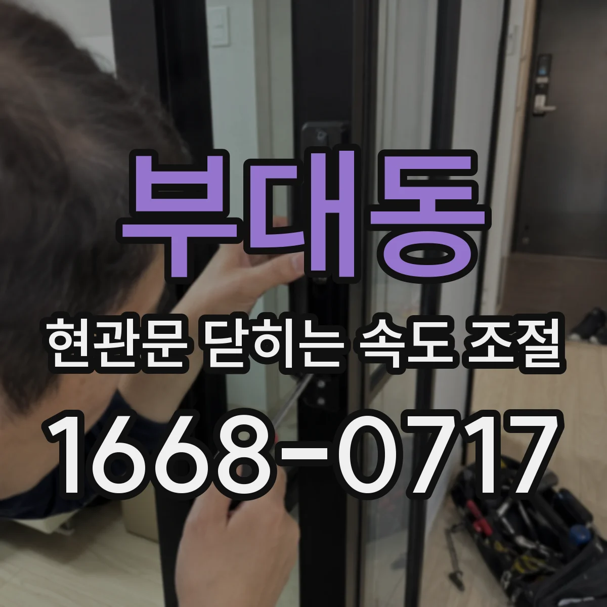 부대동 현관문 닫히는 속도 조절