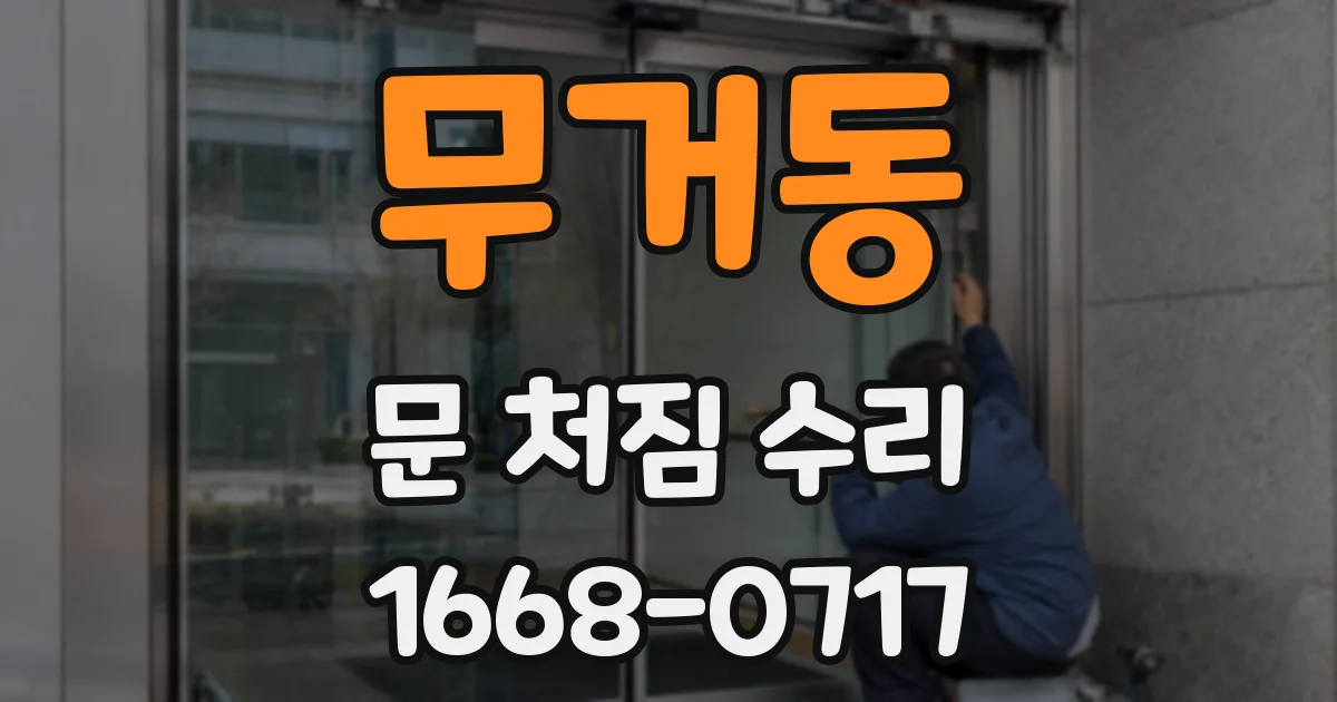 무거동 문 처짐 수리