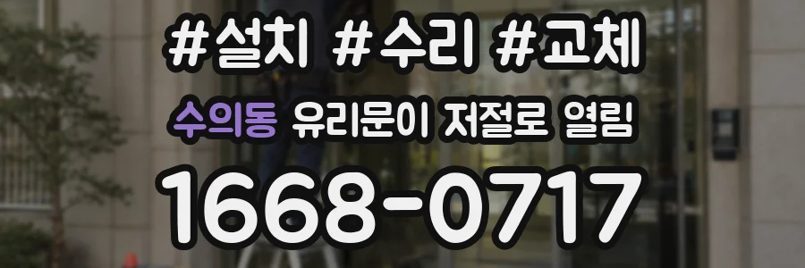 수의동 유리문이 저절로 열림