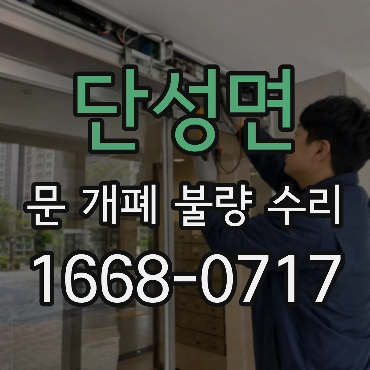 단성면 문 개폐 불량 수리