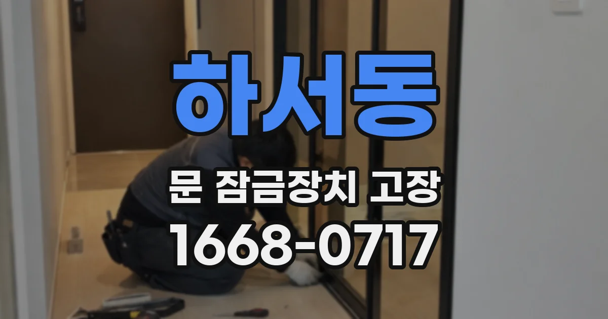 하서동 문 잠금장치 고장