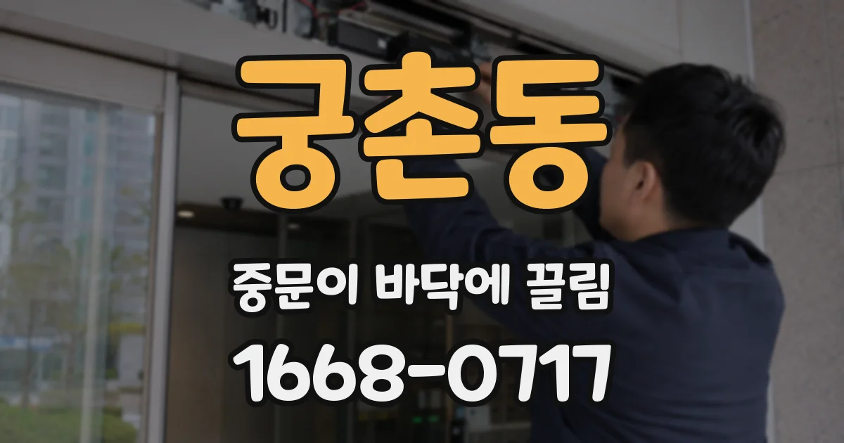 궁촌동 중문이 바닥에 끌림
