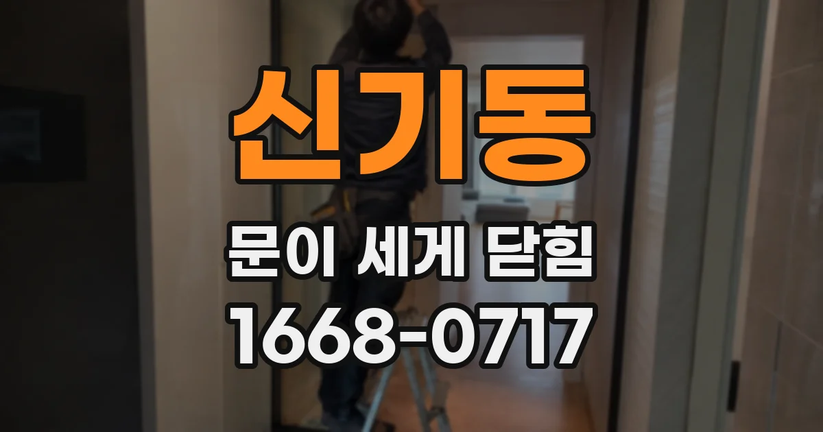 신기동 문이 세게 닫힘
