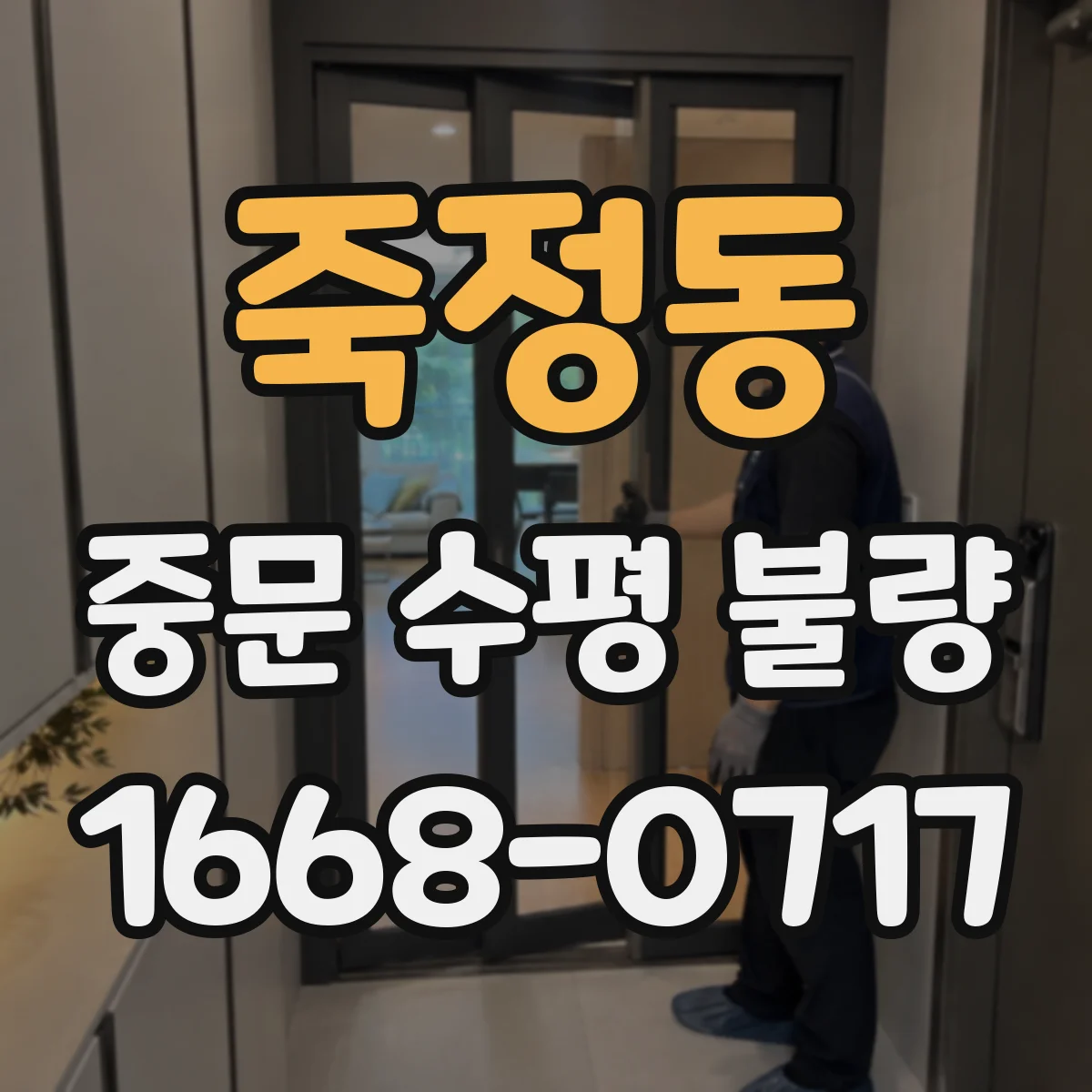 죽정동 중문 수평 불량