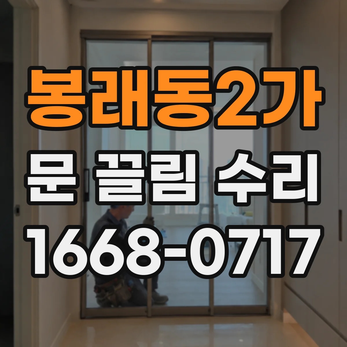 봉래동2가 문 끌림 수리 가이드레일 이물 제거 후 마찰 소리 줄이기