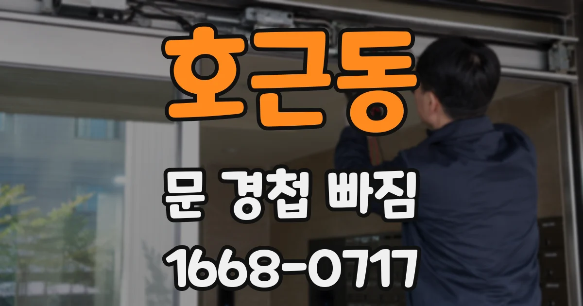 호근동 문 경첩 빠짐