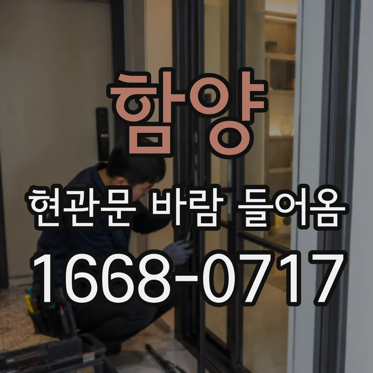 함양 현관문 바람 들어옴 실내 음압 차이로 냄새가 끌려오는 원리