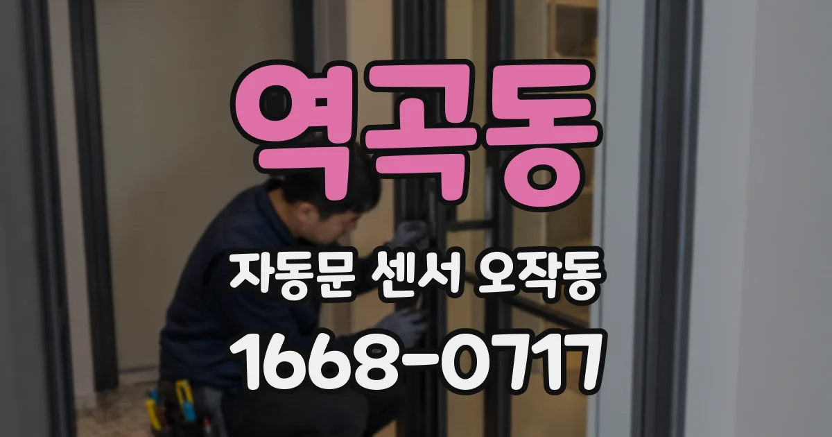 역곡동 자동문 센서 오작동
