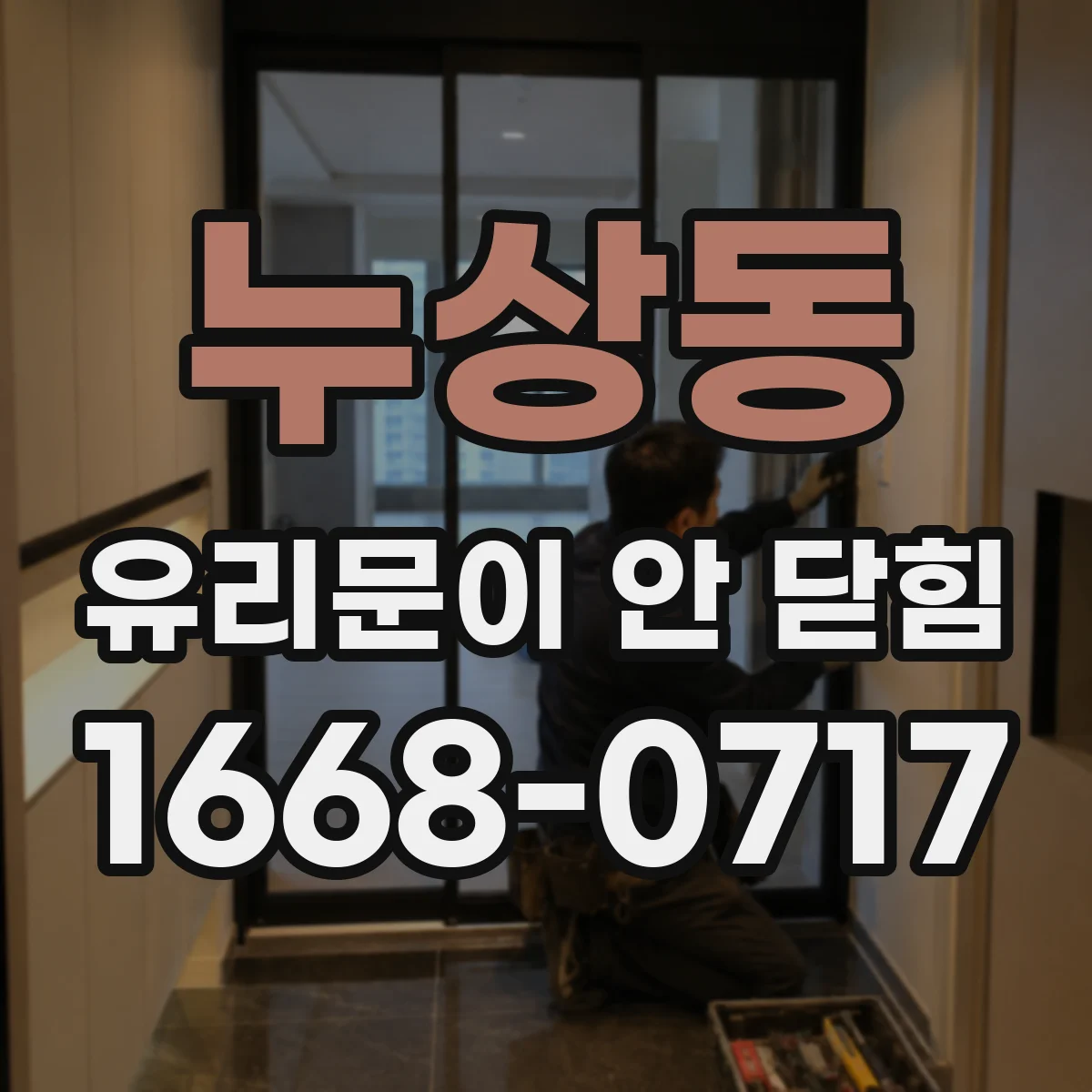 누상동 유리문이 안 닫힘