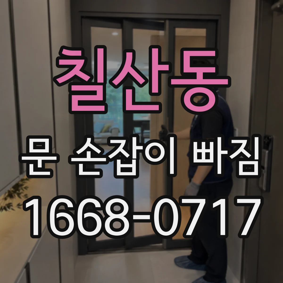 칠산동 문 손잡이 빠짐