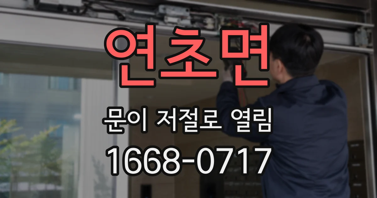 연초면 문이 저절로 열림