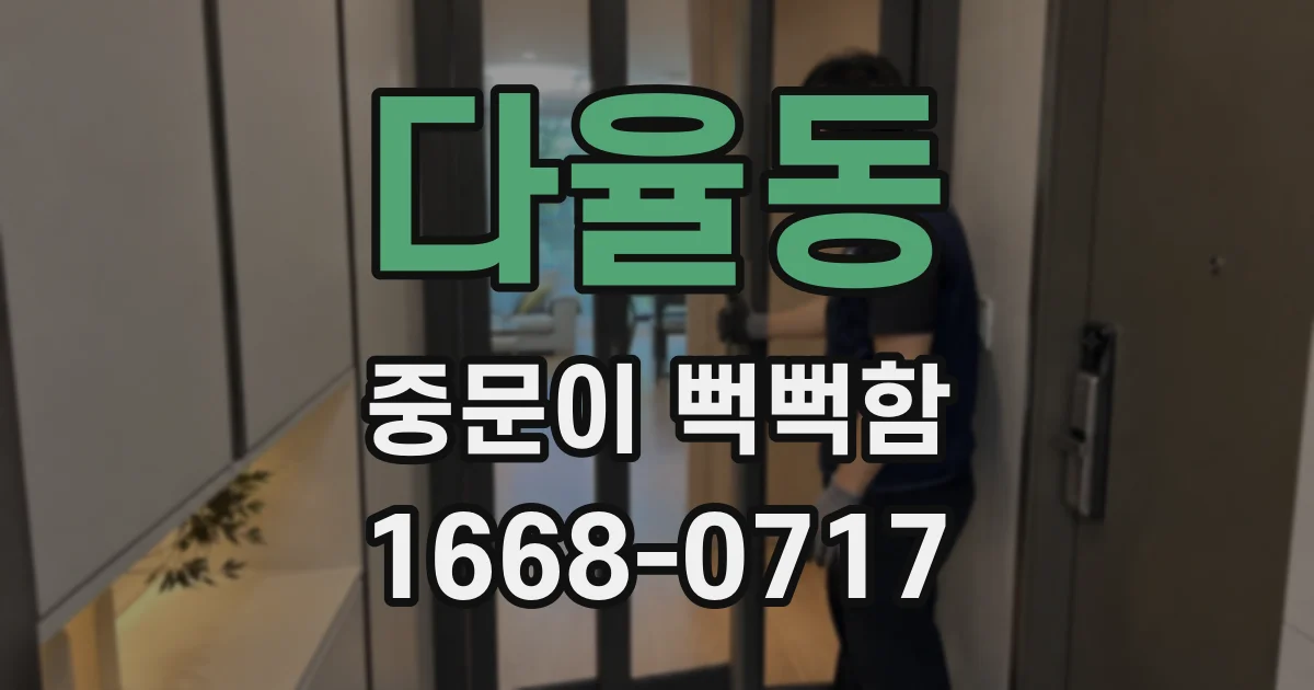 다율동 중문이 뻑뻑함