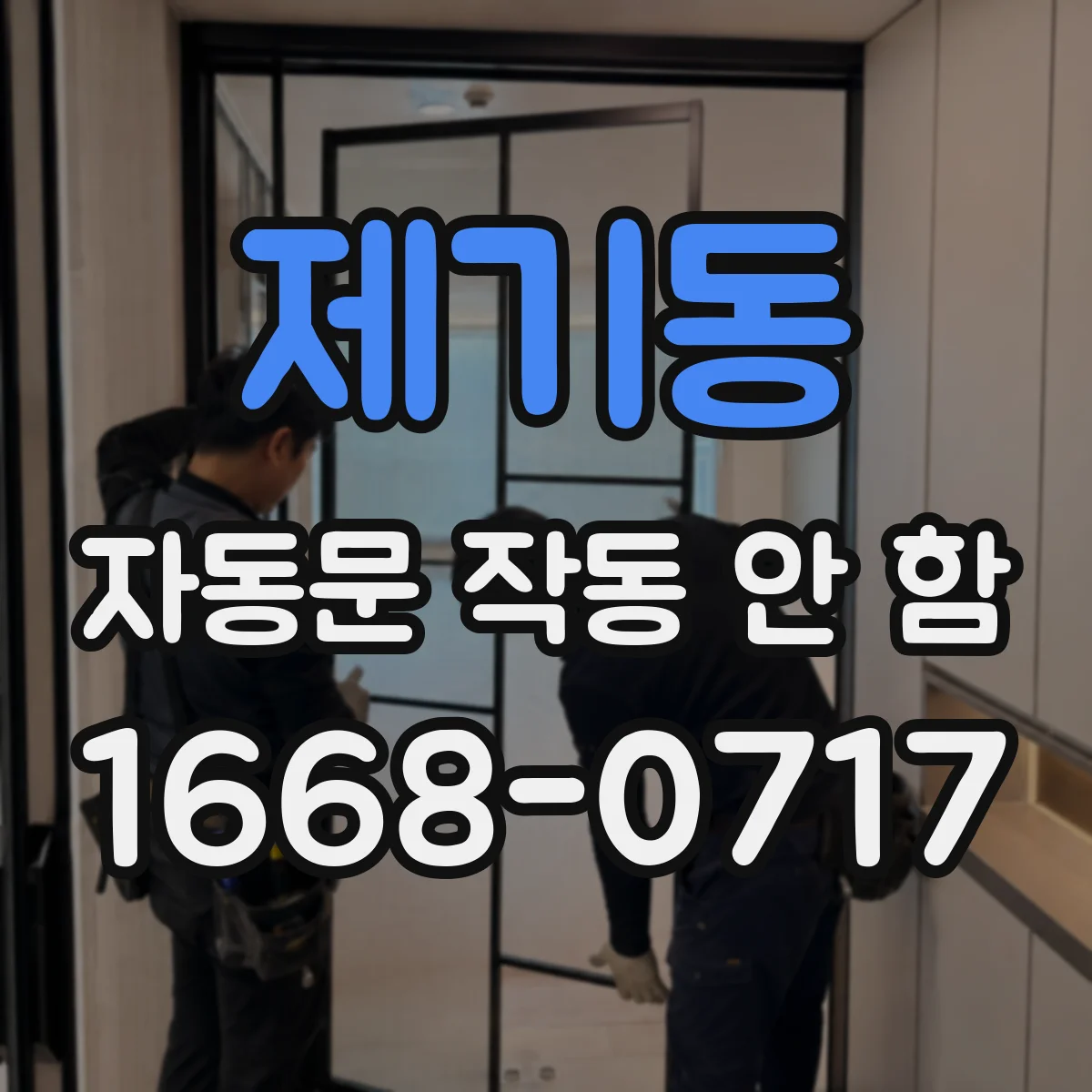 제기동 자동문 작동 안 함