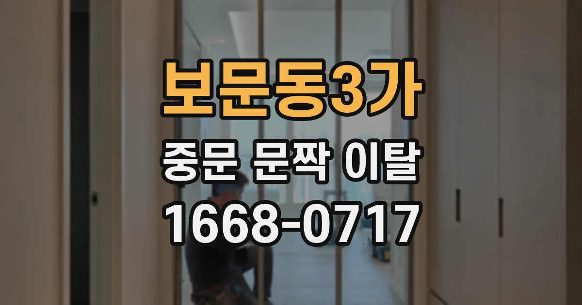 보문동3가 중문 문짝 이탈