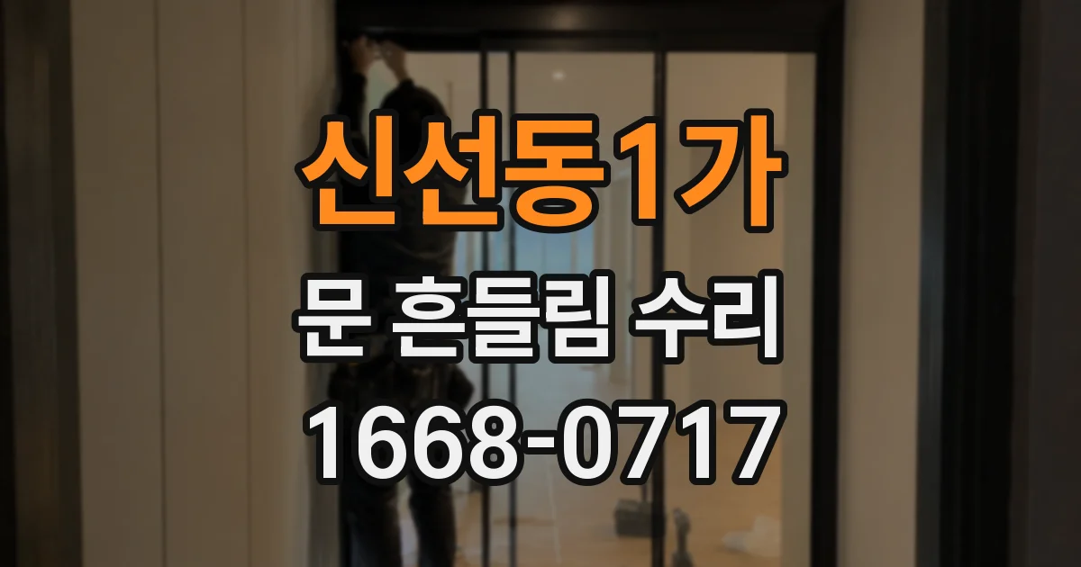 신선동1가 문 흔들림 수리