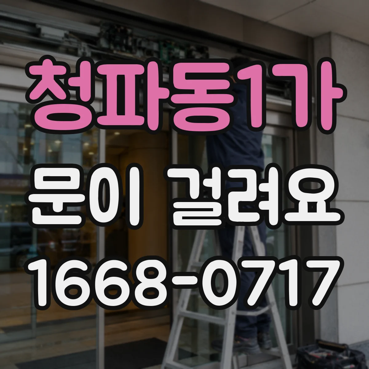 청파동1가 문이 걸려요