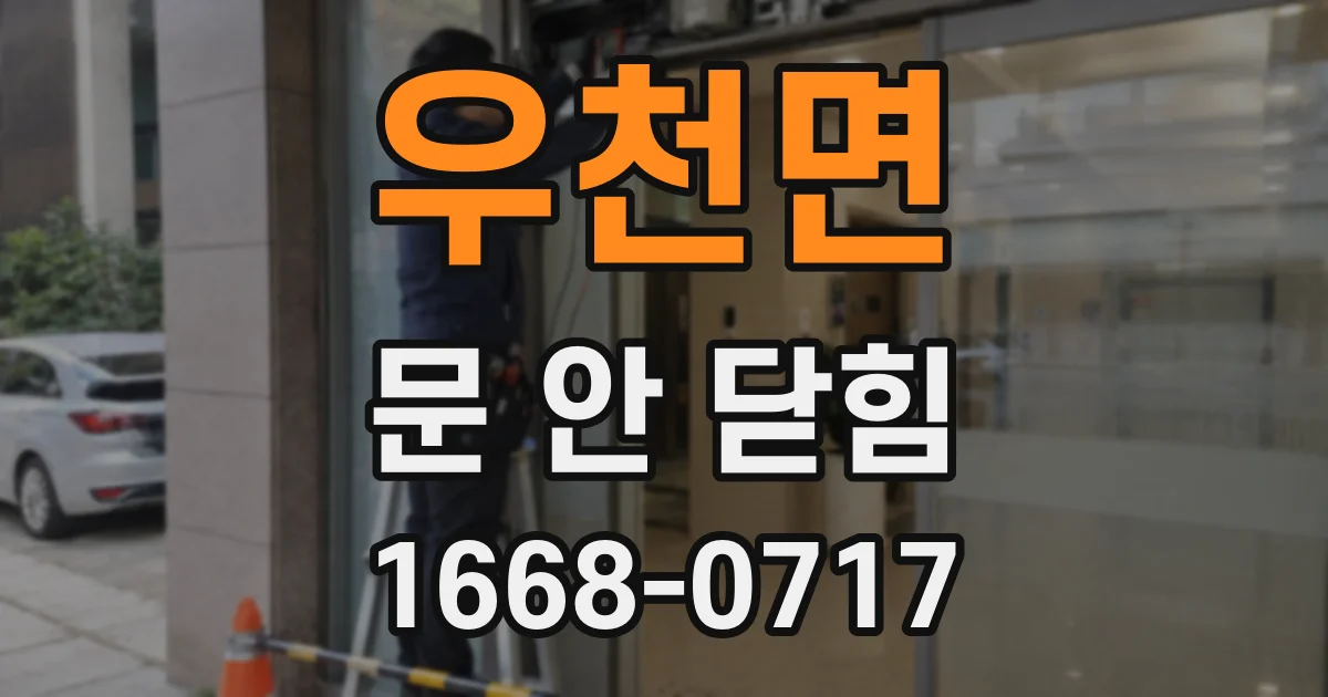우천면 문 안 닫힘
