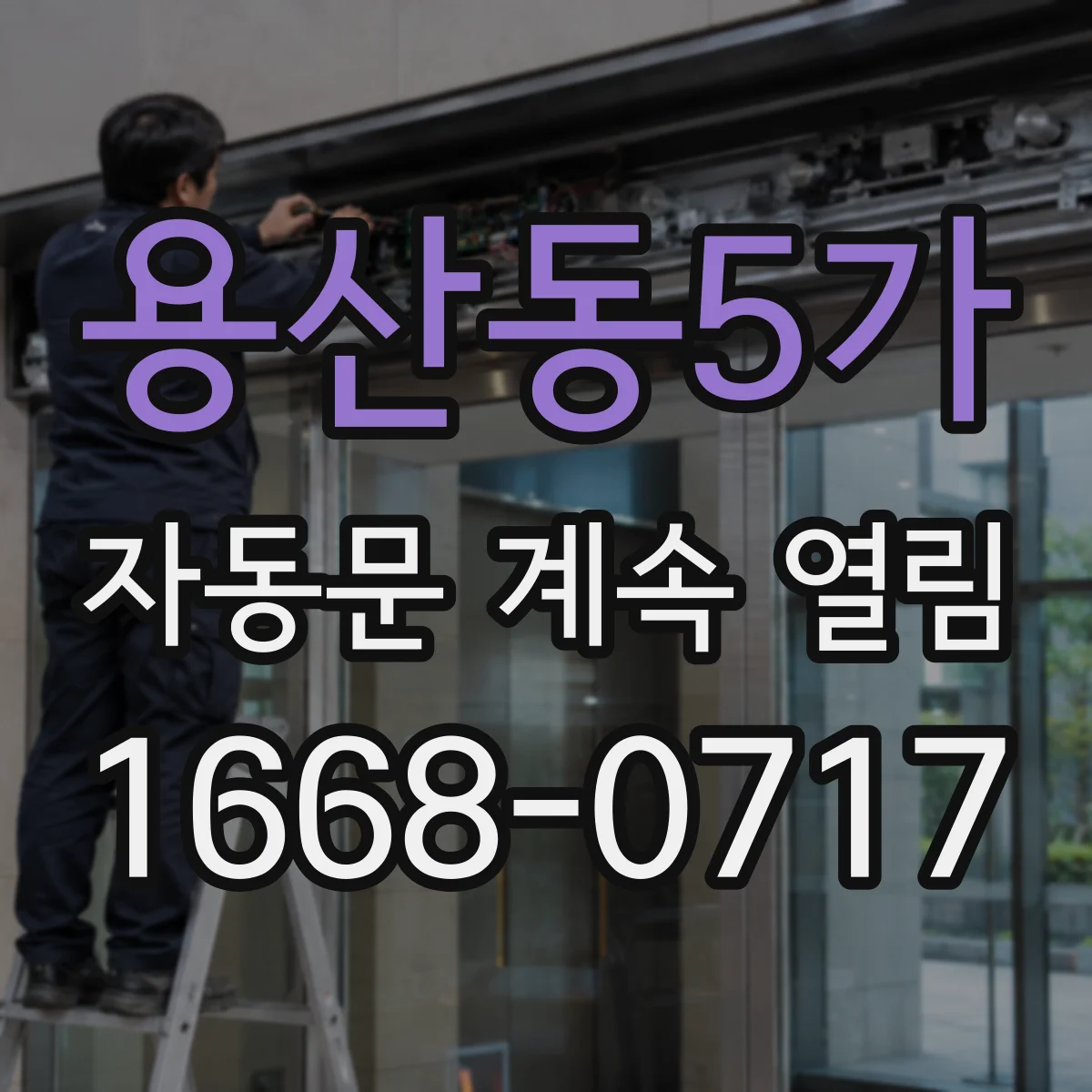 용산동5가 자동문 계속 열림
