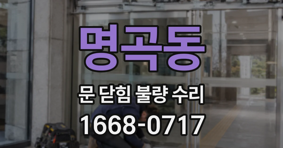 명곡동 문 닫힘 불량 수리