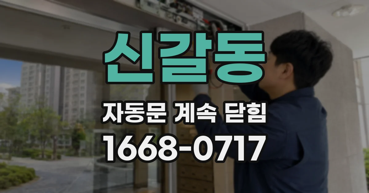 신갈동 자동문 계속 닫힘