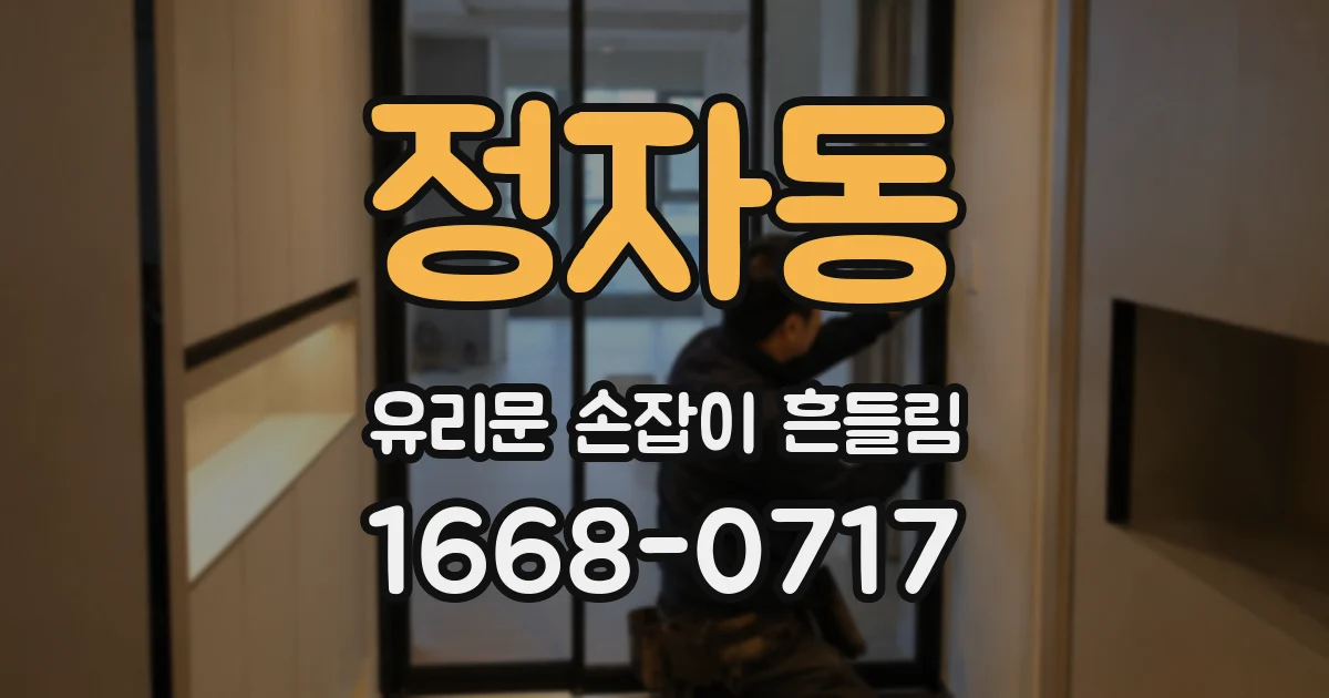 정자동 유리문 손잡이 흔들림