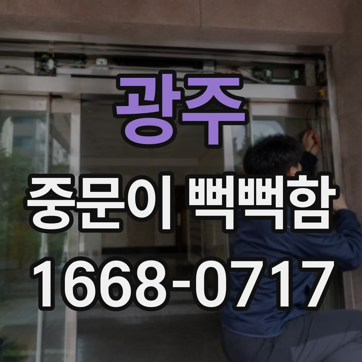 광주 중문이 뻑뻑함