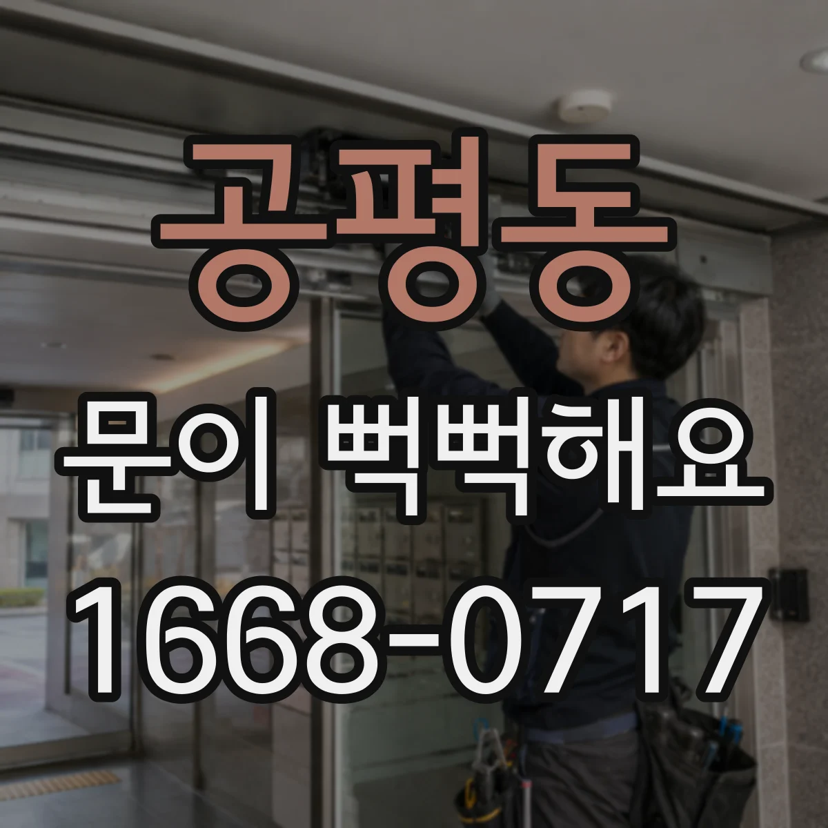 공평동 문이 뻑뻑해요
