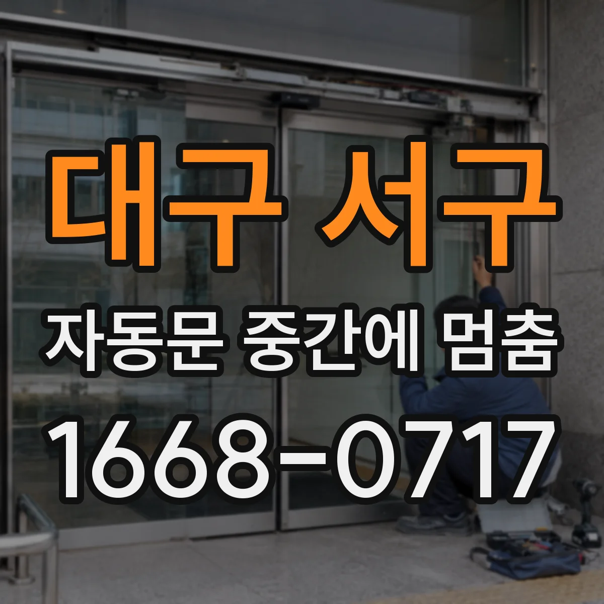 대구 서구 자동문 중간에 멈춤