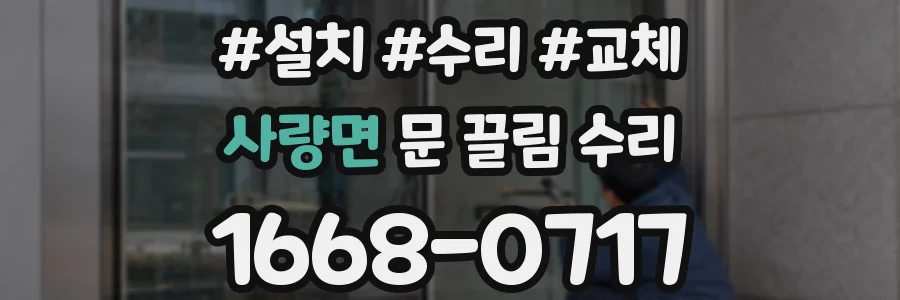사량면 문 끌림 수리