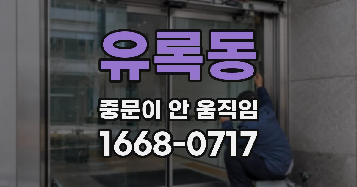유록동 중문이 안 움직임