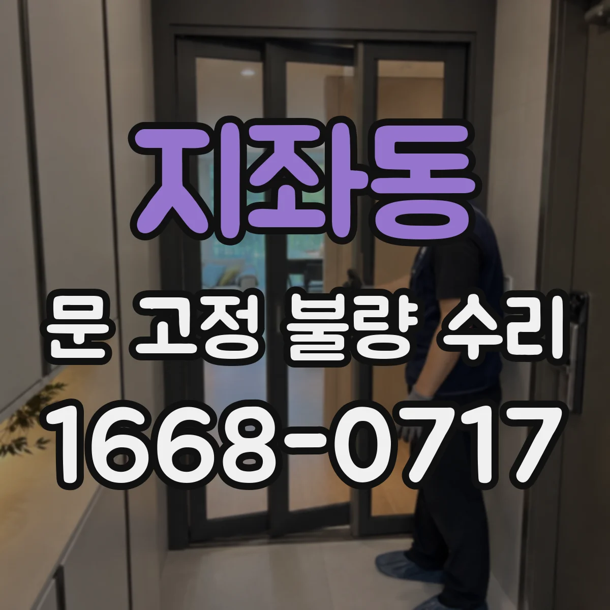 지좌동 문 고정 불량 수리