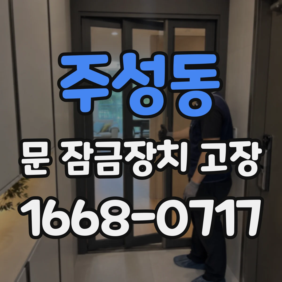 주성동 문 잠금장치 고장