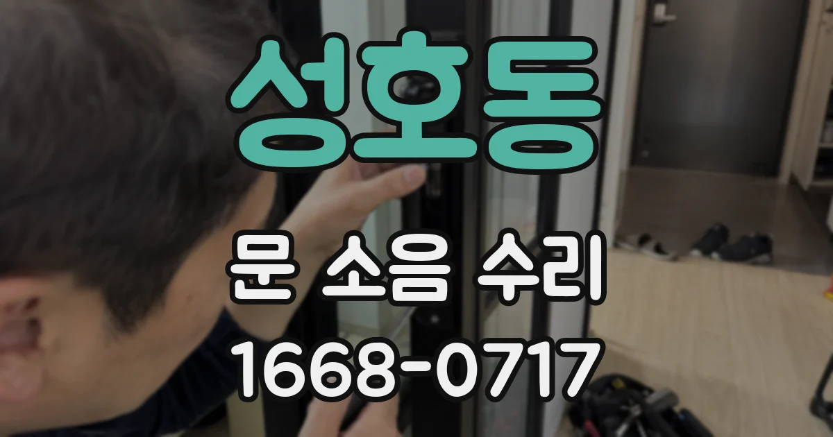 성호동 문 소음 수리