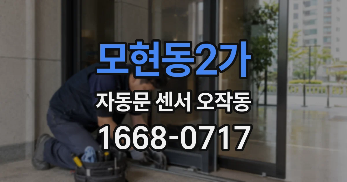모현동2가 자동문 센서 오작동