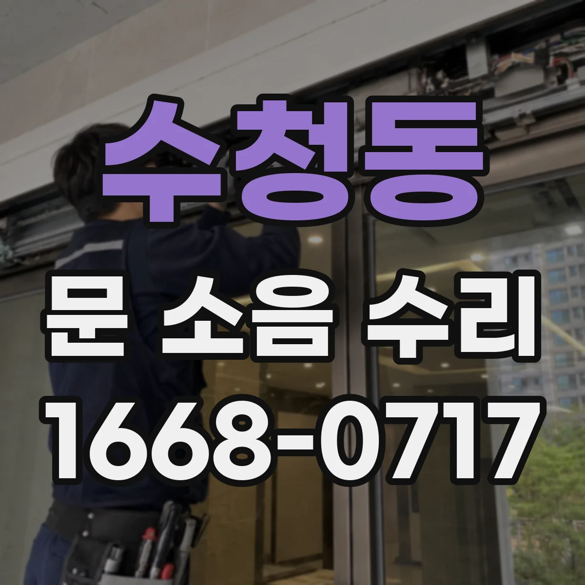수청동 문 소음 수리